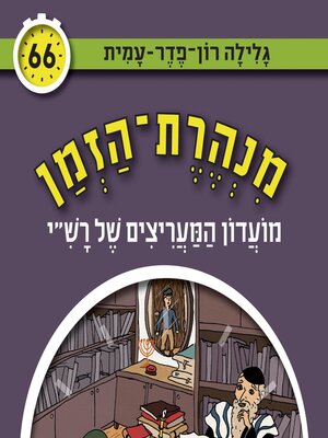 cover image of מנהרת הזמן (66)